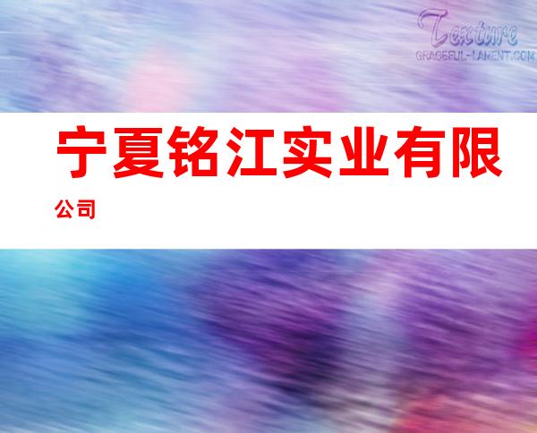 宁夏铭江实业有限公司