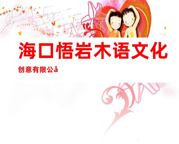 海口悟岩木语文化创意有限公司